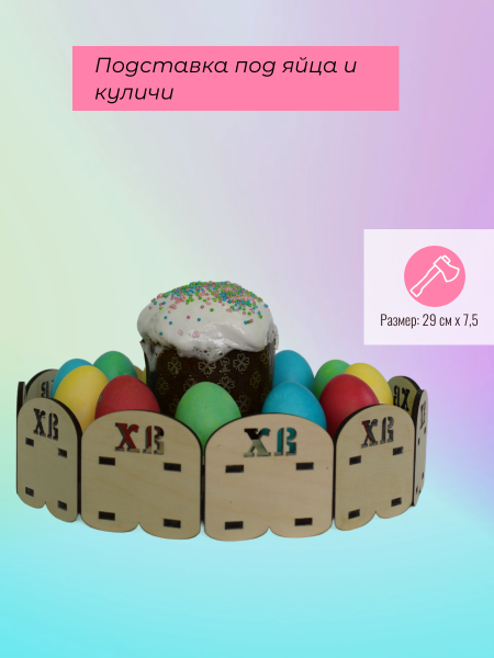 Подставка под яйца и куличи